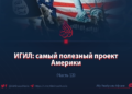 ИГИЛ: Самый полезный проект Америки