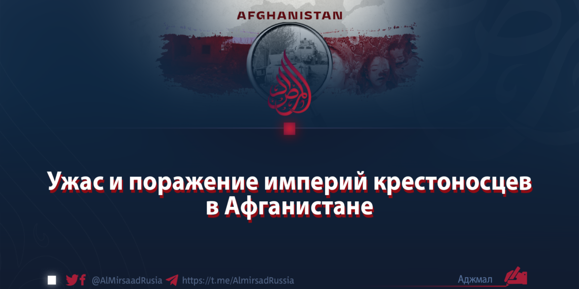 Ужас и поражение империй крестоносцев в Афганистане