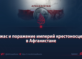 Ужас и поражение империй крестоносцев в Афганистане