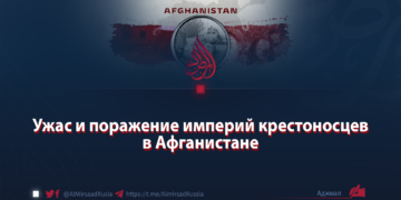 Ужас и поражение империй крестоносцев в Афганистане