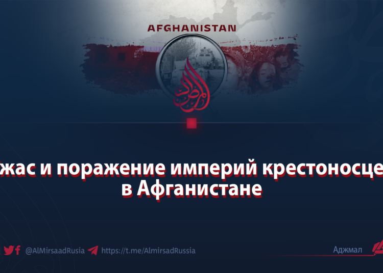 Ужас и поражение империй крестоносцев в Афганистане