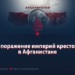 Ужас и поражение империй крестоносцев в Афганистане