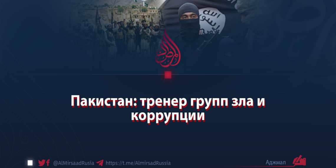 Пакистан: тренер групп зла и коррупции