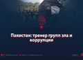 Пакистан: тренер групп зла и коррупции