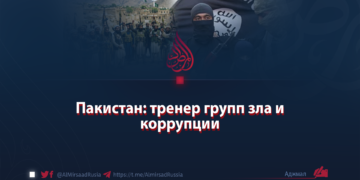 Пакистан: тренер групп зла и коррупции