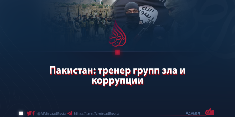 Пакистан: тренер групп зла и коррупции