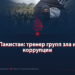 Пакистан: тренер групп зла и коррупции