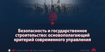 Безопасность и государственное строительство: основополагающий критерий современного управления