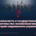 Безопасность и государственное строительство: основополагающий критерий современного управления