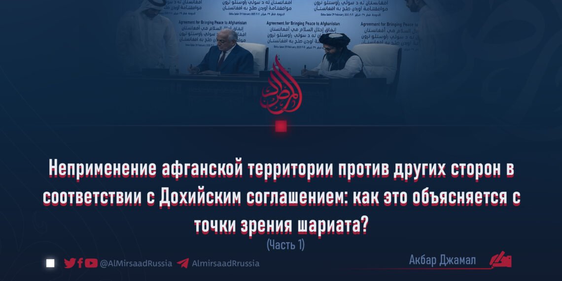 Неприменение афганской территории против других сторон в соответствии с Дохийским соглашением: как это объясняется с точки зрения шариата?