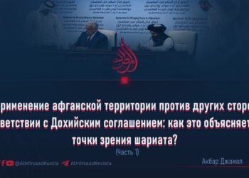 Неприменение афганской территории против других сторон в соответствии с Дохийским соглашением: как это объясняется с точки зрения шариата?