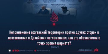 Неприменение афганской территории против других сторон в соответствии с Дохийским соглашением: как это объясняется с точки зрения шариата?