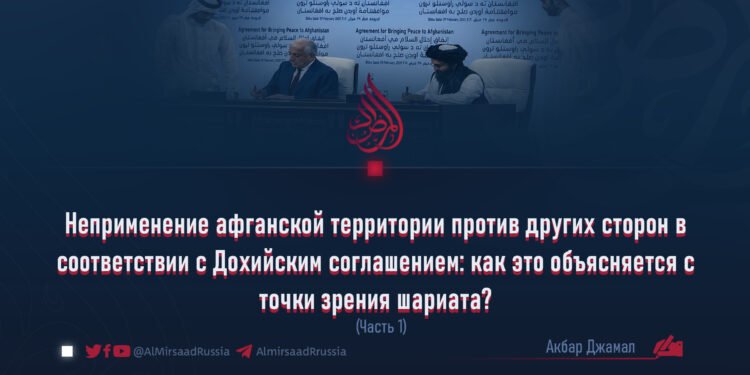 Неприменение афганской территории против других сторон в соответствии с Дохийским соглашением: как это объясняется с точки зрения шариата?