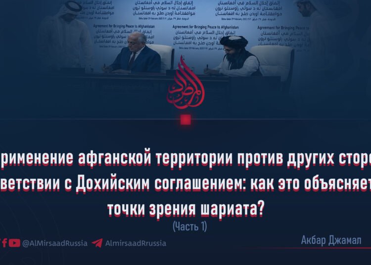 Неприменение афганской территории против других сторон в соответствии с Дохийским соглашением: как это объясняется с точки зрения шариата?
