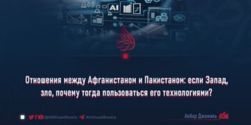 Отношения между Афганистаном и Пакистаном: если Запад, зло, почему тогда пользоваться его технологиями?