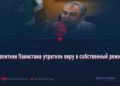Политики Пакистана утратили веру в собственный режим