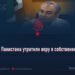Политики Пакистана утратили веру в собственный режим