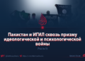 Пакистан и ИГИЛ сквозь призму идеологической и психологической войны