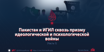 Пакистан и ИГИЛ сквозь призму идеологической и психологической войны