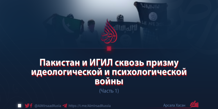 Пакистан и ИГИЛ сквозь призму идеологической и психологической войны