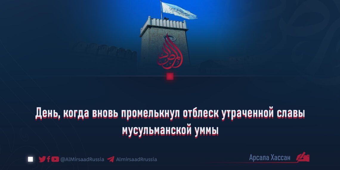 День, когда вновь промелькнул отблеск утраченной славы мусульманской уммы