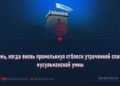 День, когда вновь промелькнул отблеск утраченной славы мусульманской уммы