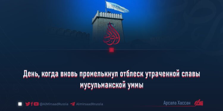 День, когда вновь промелькнул отблеск утраченной славы мусульманской уммы