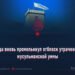 День, когда вновь промелькнул отблеск утраченной славы мусульманской уммы