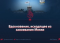 Вдохновение, исходящее из завоевания Мекки
