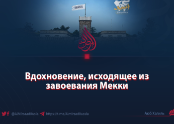 Вдохновение, исходящее из завоевания Мекки