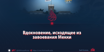 Вдохновение, исходящее из завоевания Мекки