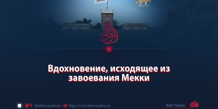 Вдохновение, исходящее из завоевания Мекки