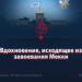 Вдохновение, исходящее из завоевания Мекки