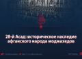 28-й Асад: историческое наследие афганского народа моджахедов