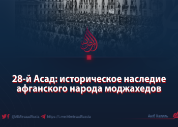 28-й Асад: историческое наследие афганского народа моджахедов