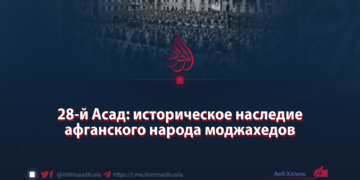 28-й Асад: историческое наследие афганского народа моджахедов