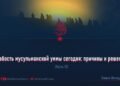 Слабость мусульманской уммы сегодня: причины и решения