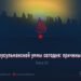 Слабость мусульманской уммы сегодня: причины и решения