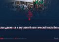 Пакистан движется к внутренней политической нестабильности