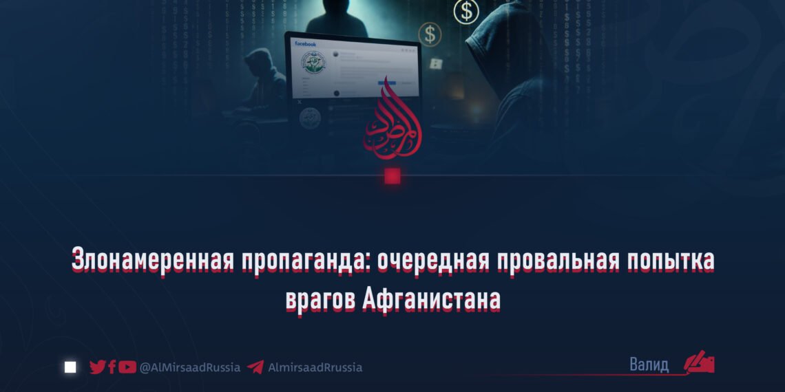 Злонамеренная пропаганда: очередная провальная попытка врагов Афганистана