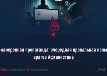 Злонамеренная пропаганда: очередная провальная попытка врагов Афганистана