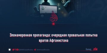 Злонамеренная пропаганда: очередная провальная попытка врагов Афганистана