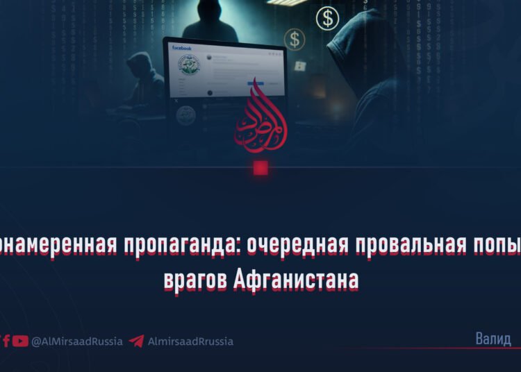 Злонамеренная пропаганда: очередная провальная попытка врагов Афганистана