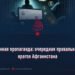 Злонамеренная пропаганда: очередная провальная попытка врагов Афганистана