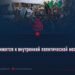 Пакистан движется к внутренней политической нестабильности