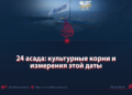 24 асада: культурные корни и измерения этой даты Автор: Валид Вьяр