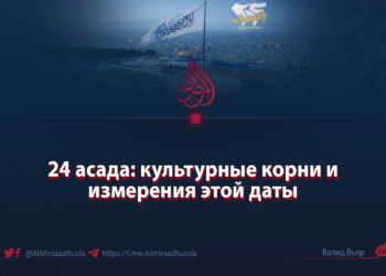 24 асада: культурные корни и измерения этой даты Автор: Валид Вьяр
