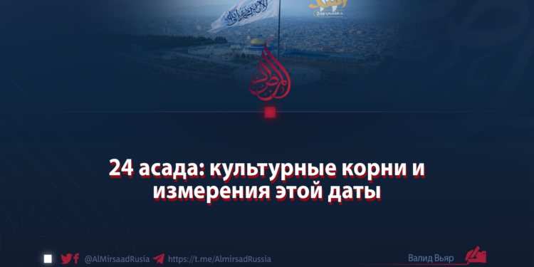 24 асада: культурные корни и измерения этой даты  Автор: Валид Вьяр