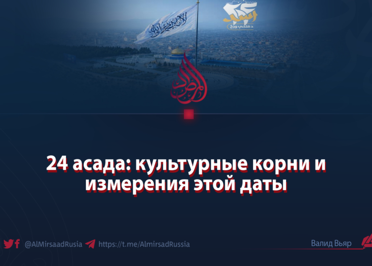 24 асада: культурные корни и измерения этой даты  Автор: Валид Вьяр