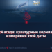 24 асада: культурные корни и измерения этой даты  Автор: Валид Вьяр